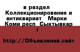  в раздел : Коллекционирование и антиквариат » Марки . Коми респ.,Сыктывкар г.